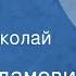 Алесь Адамович Клуб Рассказ Читает Николай Тимофеев