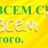 Торсунов О Г Я ЖЕЛАЮ ВСЕМ СЧАСТЬЯ под пение святого Для молитвы