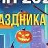 Хэллоуин 2024 музыка песня для праздника Halloween тыквы ведьма Ai