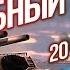 Рыбный день 1 World Of Warships хочукорабли