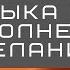Музыка для исполнения желаний Медитация на успех