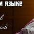 Гаджилав Гаджилаев и Гамзалав Гамзалов Утренний азан нашид на аварском языке