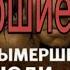 Клайв Финлейсон Вымершие Люди Почему неандертальцы погибли а мы выжили