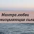 Мантра любви всеисцеляющая сила Спокойствие с первых секунд Премия Грэмми