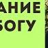 Какое ПОСЛУШАНИЕ УГОДНО БОГУ и почему его так трудно исполнять Прот Александр Проченко