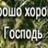КАРАОКЕ Как мне хорошо