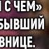 Она же осталась ни с чем Жаловался бывший муж любовнице А придумав новый план