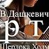 В Дашкевич Увертюра из к ф Приключения Шерлока Холмса и доктора Ватсона классическая гитара