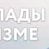 Доклад Четыре пады в Шиваизме Брахмачари Премананда