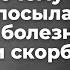 Почему Бог посылает болезни и скорби Священник Антоний Русакевич