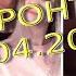 Руслан Рыгованов оперативная обстановка на 26 04 2022 7 30