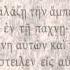 PSALM 77 ΨΑΛΜΟΣ ΟΖ Ο SEPTUAGINT AUDIO TEXT