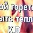 Тобой гореть и не быть теплым
