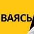 СЧАСТЛИВЫЕ ЛЮДИ ТОЛЬКО ТАК И ДЕЛАЮТ 132 На вопросы слушателей отвечает психолог Михаил Лабковский