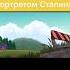 ну а нам легла дорога прямиком в Сибирь ливси смешарики сталин гей билливукрепах