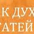 05 Т ОСТИН СПАРКС СБОРНИК ДУХОВНЫХ СТАТЕЙ ЧАСТЬ 5