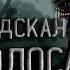 Страшные истории на ночь Красноводская лесополоса Creepypasta Ужасы Жуткие истории