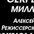 Смотреть всем Режиссерская версия Секретный миллионер Алексей Воронин