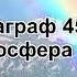 География 6 класс Алексеев аудио Параграф 45 Атмосфера и человек