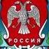 Гимн Российской Федеративной Республики Anthem Of The Russian Federal Republic