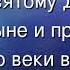 Слава Отцу и Сыну и Святому Духу и ныне и присно и во веки веков Аминь