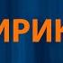 Сектор газа Лирика Караоке