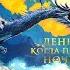 День когда пала ночь Саманта Шеннон Листаем книгу