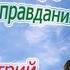 О лучшем подарке о служении об оправдании Лим Дмитрий