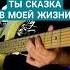В КУЗЬМИН ТЫ СКАЗКА В МОЕЙ ЖИЗНИ