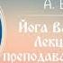 Йога Васиштха Лекция для преподавателей йоги Андрей Верба