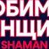 Любимая женщина SHAMAN КАРАОКЕ БЕЗ ВОКАЛА
