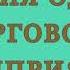 ИСТОРИЯ ОДНОГО ТОРГОВОГО ПРЕДПРИЯТИЯ рассказ Антона Чехова