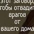 Заговор на порог отвадить врагов от вашего дома