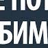 Как не потерять любимого Александр Палиенко