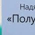 Буктрейлер к роману Нади Алексеевой Полунощница