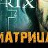 Фильм МАТРИЦА 4 воскрешение музыка из трейлера OST 2Johnny Klimek Tom Tykwer Neo And Trinity Theme