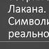 Д А Узланер Лекция 3 3 Теория знака Жака Лакана Символическое реальное