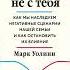 Аудиокнига Это началось не с тебя Как мы наследуем негативные сценарии нашей семьи и как останови