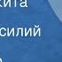 Александр Брежнев Монах Никита Рассказ Читает Василий Бочкарев