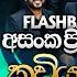 Kaviyak Wee කව යක ව ත ල ප ත මත Asanga Priyamantha Peiris Flashback Official