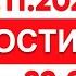 Выпуск новостей 22 00 от 21 11 2024