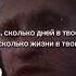 Не важно сколько дней в твоей жизни важно сколько жизни в твоих днях идущийкреке серждурдачник