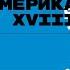 Предпосылки характер и итоги Американской революции XVIII века Лекция Ирины Хрулевой