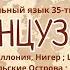 ФРАНЦУЗСКИЙ ЯЗЫК А2 СЛУШАТЬ ФРАЗЫ ДНЯ ПЕРЕД СНОМ ФРАНЦУЗСКАЯ ГРАММАТИКА