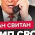 СВИТАН СРОЧНЫЕ детали разговора Трампа и Путина Секретный план США ОШАРАШИЛ весь Кремль