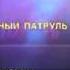 Программа передач ТВ 6 1999 2001