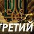 Арестович Третий путь для Украины проукраинский Сбор для военных