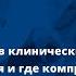 Симпозиум Теория и практика в клинических подходах в чем противоречия и где компромисс