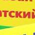 БАЛАБАН САРАТСКИЙ ПОЕХАЛИ ДОМОЙ