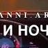 Песня солнце сходит и заходит